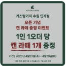 [수원시청] 인계동 새로 생긴 커스텀커피 방문기 + 소박한 식사 후기