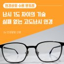 안경상회 수원망포점 | [수원 망포] 고도난시 안경 렌즈, 검색 끝에 방문하신 고객님