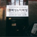 싸이코핏불스킥복싱 네이버블로그