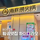 [칭다오] 지모고성 근처 하이디라오 海底捞火锅, 중국 본토 훠궈 전문점 후기!