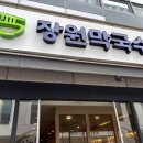 장원막국수분당 | 분당 서현역 막국수 맛집 장원막국수 내돈내산 솔직후기