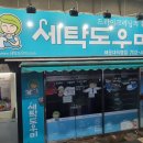 도우미세탁소 이미지