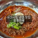 아산시청 | 아산 냉면 제대로 즐기고 온 곳, 아산시청 맛집 함흥면옥 후기