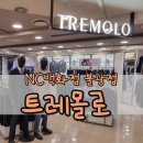 트레몰로 NC백화점 불광점 남성 수트 직장인 정장 추천 구매 후기