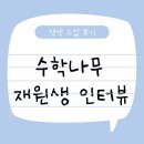 서재초등학교 | [평택 동삭동수학] 수학나무 - 생생 수업 후기! 재원생 인터뷰~
