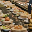 스시노칸도파주