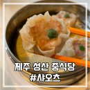 샤오츠 | 제주 성산 홍콩식 우육면 &amp; 딤섬 맛집, 중식당 샤오츠 후기