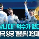 &#34;엄청납니다!&#34; 남자 양궁 단체 &#39;올림픽 3연패&#39; SBS / 2024 파리올림픽 이미지