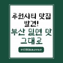 반가운서정원공인중개사사무소 | 루원시티 맛집 발견! 부산 밀면 맛 그대로, 가정동 수제면가(내돈내산)