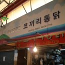 코끼리통닭