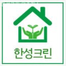 한성크린 네이버블로그