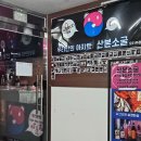 산본소굴 | [산본] 분위기가 힙하고 안주가 맛있는 술집 "산본소굴" 솔직후기