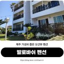 발로바쉬 민박 | 제주 가성비 오션뷰 펜션 곽지해수욕장 인근 발로바쉬펜션 가족여행