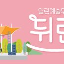 9/6(수) 19:30 열린예술무대 '뒤란' 울산공연(그룹 빅마마 출연) 이미지