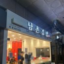 남촌분식집 이미지