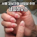 봄바람하우스 | 서울 강남구청 네일 잘하는 곳 추천 강남 네일하우스 봄네일 후기