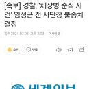 [속보] 경찰, ‘채상병 순직 사건’ 임성근 전 사단장 불송치 결정 이미지