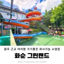 (주)그린랜드 | 화순 그린랜드 준비물 / 광주 근교 아이랑 취사가능 수영장