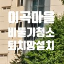 이곡마을6단지경로당 | 평택 비둘기망 | 이곡마을 6단지 비둘기 배설물 청소 및 퇴치망 설치 후기