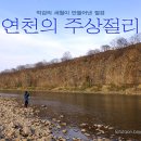 [연천여행] 연천의 주상절리, 억겁의 세월이 만들어낸 절경.