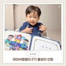 아이꿈터어린이집 | 인천 아이사랑꿈터 2025 2기 홍보단 선정 아이사랑꿈터 소개 혜택 정리