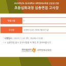 수학선행심화/운정한빛마을공부방/동국대 영재교육원 2차 심층면접