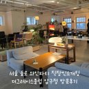 더그레이스2 | 서울 솔로 와인파티 직장인소개팅 더그레이스클럽 압구정 방문후기