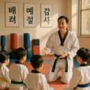 미래태권도장 이미지