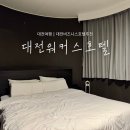 더휴식 아늑 워커스 안산점 | 대전 워커스호텔 by 아늑 시그니처(사우나)룸 이용 후기 ⎮ 대전비즈니스호텔 추천