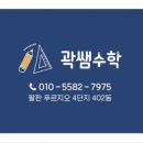 곽쌤수학 - 광주시 도수길 44-2 | 곽쌤수학