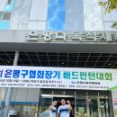 은평 유도체육관 | 제 31회 은평구협회장기 배드민턴 대회 후기