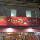 서산댁파전2