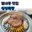 신선목장 | [별내동맛집] 싱싱목장, 가성비 좋은 정육식당에서 푸짐한 한 끼!