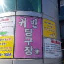 귀빈당구클럽 - 서구 완정로 19 | 귀빈당구클럽