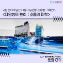 생태공원 2024년도 국립현대미술관 나눔미술은행 소장품 기획전시 관람 후기 &lt;다양성의 환희: 소통의 미학&gt;