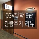 CGV 방학 6관 이미지