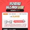 제주동쪽가볼만한곳- 동부 리무진 버스여행 투어 프리미엄 내돈내산 후기