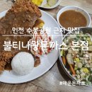 불티나왕돈까스 | 인천 수봉공원 근처 맛집, 불티나왕돈까스 본점(솔직 후기)