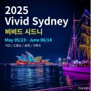 호주 비비드 시드니 2025 총정리 드론쇼 일정