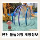 송림초교 | 인천 물놀이터 개장 일정 남동구 부평구 미추홀구 계양구 서구 연수구 중구 동구 알려드려요