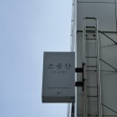 지리산약국 - 시흥시 삼미시장1길 11 | 맛을 낸 미쉐린가이드 부산 해운대 맛집 한식 파인다이닝 <소공간 다이닝> 솔직후기 - 위치, 메뉴, 예약