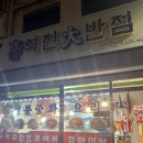 역전대반점
