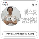 노블신 국제결혼 | [국제결혼] 파워J 한국&amp;프랑스 국제커플 ep.05 펄스널컬러&amp;웨딩 홍대 컬러가가산다 강력추천
