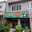 반달곰양분식