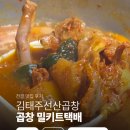 김태주선산곱창(지산점) | 곱창 밀키트택배 김태주선산곱창 산동점 전골 맛집 후기