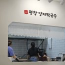 양지막국수 - 강릉시 안현로 30 | [원주 무실동 막국수] 30년 전통 막국수 맛집 🍜 평창양지막국수 솔직 후기