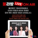 [YBM인천] 집에서도 편안하게 실시간 라이브로 수업듣는 불라방!