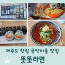파리바게트 한림점 | 제주도 한림 금악마을 맛집 <똣똣라면> 금악마을 골목식당 현황