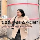 더 파스칼 | 김고은 선글라스 도깨비 10주년 여행 속 화제의 윤안경 파스칼 정보