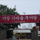 기장가마솥추어탕 이미지